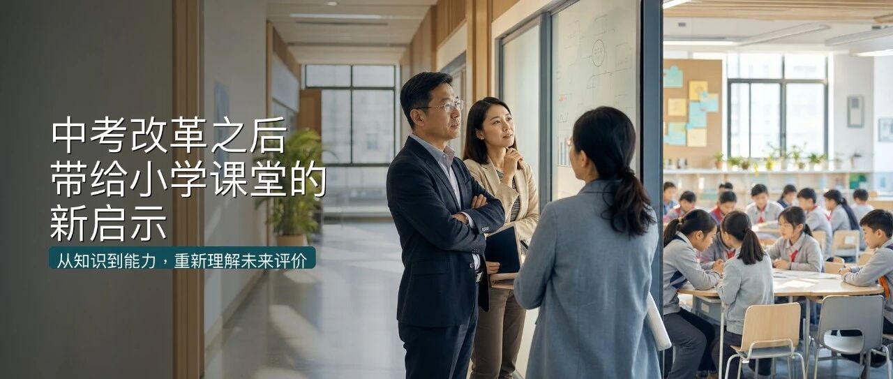 中考改革之后，小学何为？